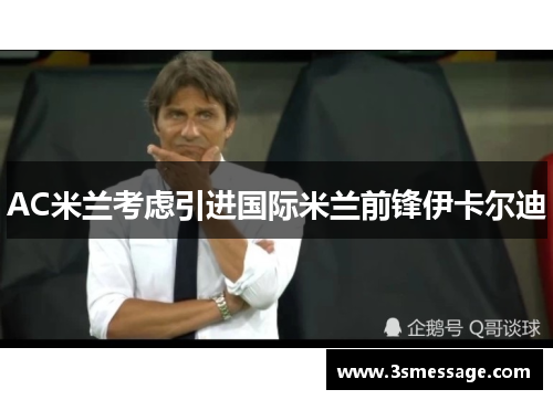 AC米兰考虑引进国际米兰前锋伊卡尔迪