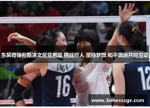 东契奇领衔斯洛文尼亚男篮 挑战巨人 坚持梦想 和平奥运共同见证