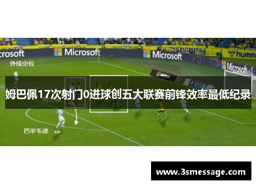 姆巴佩17次射门0进球创五大联赛前锋效率最低纪录