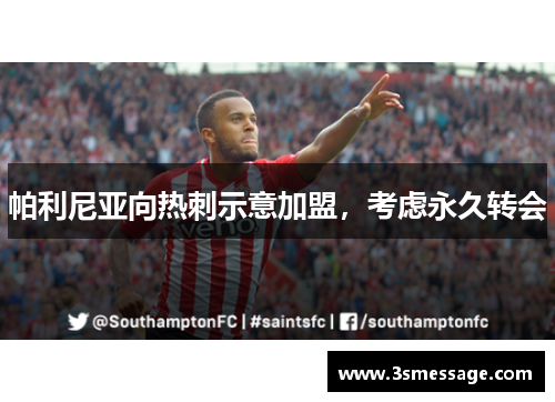 帕利尼亚向热刺示意加盟，考虑永久转会