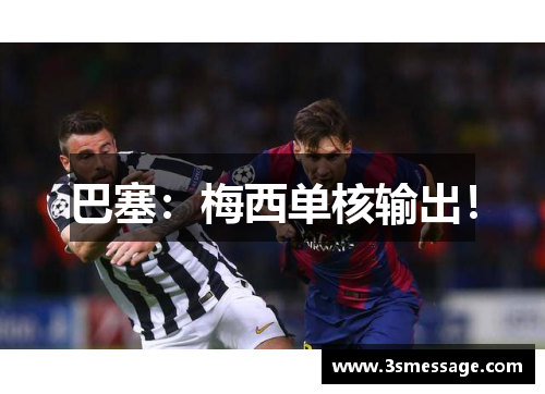 巴塞：梅西单核输出！