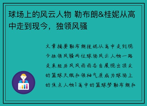 球场上的风云人物 勒布朗&桂妮从高中走到现今，独领风骚