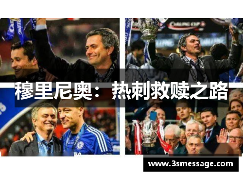 穆里尼奥：热刺救赎之路