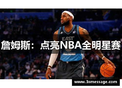 詹姆斯：点亮NBA全明星赛