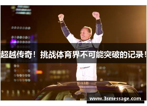 超越传奇！挑战体育界不可能突破的记录！
