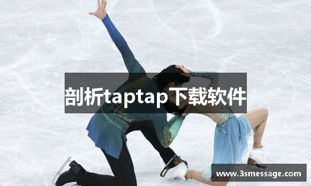 剖析taptap下载软件