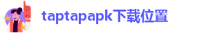 taptap下载软件